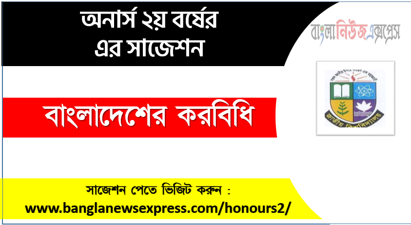 Honors 2nd Year Taxation in Bangladesh Suggestion 1 Honors 2nd Year Taxation in Bangladesh Suggestion,Taxation in Bangladesh Suggestion PDF,Honors Taxation in Bangladesh Suggestion,Taxation in Bangladesh Honors 2nd Year Exam Suggestion PDF