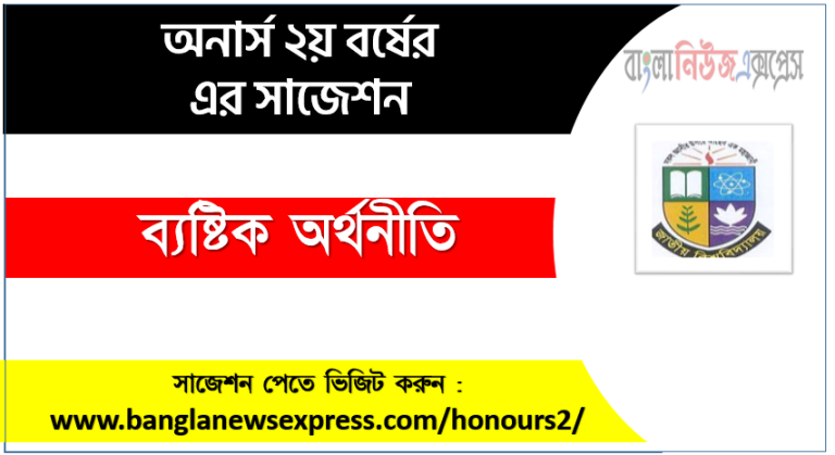 অনার্স ২য় বর্ষের ব্যষ্টিক অর্থনীতি সাজেশন,ব্যষ্টিক অর্থনীতি অনার্স ২য় বর্ষ সাজেশন, চূড়ান্ত সাজেশন অনার্স ২য় বর্ষের ব্যষ্টিক অর্থনীতি, অনার্স ২য় বর্ষের ব্যষ্টিক অর্থনীতি ব্যতিক্রম সাজেশন pdf,