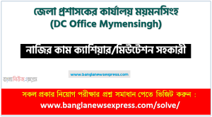 জেলা প্রশাসকের কার্যালয় ময়মনসিংহ এর নাজির কাম ক্যাশিয়ার/মিউটেশন সহকারী পদের প্রশ্ন সমাধান pdf