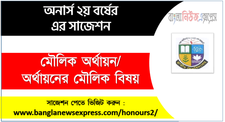 অর্থায়নের মৌলিক বিষয় অনার্স ২য় বর্ষ সাজেশন, অনার্স অর্থায়নের মৌলিক বিষয় সাজেশন ,অনার্স ২য় বর্ষের অর্থায়নের মৌলিক বিষয় সাজেশন, চূড়ান্ত সাজেশন অনার্স ২য় বর্ষের অর্থায়নের মৌলিক বিষয়