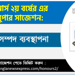 মানব সম্পদ ব্যবস্থাপনা অনার্স ২য় বর্ষ সাজেশন 3 মানব সম্পদ ব্যবস্থাপনা অনার্স ২য় বর্ষ সাজেশন, চূড়ান্ত সাজেশন অনার্স ২য় বর্ষের মানব সম্পদ ব্যবস্থাপনা, অনার্স ২য় বর্ষের মানব সম্পদ ব্যবস্থাপনা ব্যতিক্রম সাজেশন pdf, অনার্স ২য় বর্ষের ১০০% কমন মানব সম্পদ ব্যবস্থাপনা সাজেশন