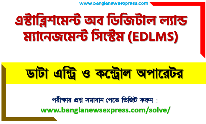 এস্টাব্লিশমেন্ট অব ডিজিটাল ল্যান্ড ম্যানেজমেন্ট সিস্টেম এর ডাটা এন্ট্রি ও কন্ট্রোল অপারেটর পদের প্রশ্ন সমাধান pdf ২০২৩, EDLMS Data Entry & Control Operator exam question solve 2023, download pdf ইডিএলএমএস নিয়োগ পরীক্ষায় ডাটা এন্ট্রি ও কন্ট্রোল অপারেটর পদের প্রশ্ন সমাধান ২০২৩