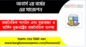 রাজনৈতিক সংগঠন এবং যুক্তরাজ্য ও মার্কিন যুক্তরাষ্ট্রের রাজনৈতিক ব্যবস্থা অনার্স ২য় বর্ষ সাজেশন