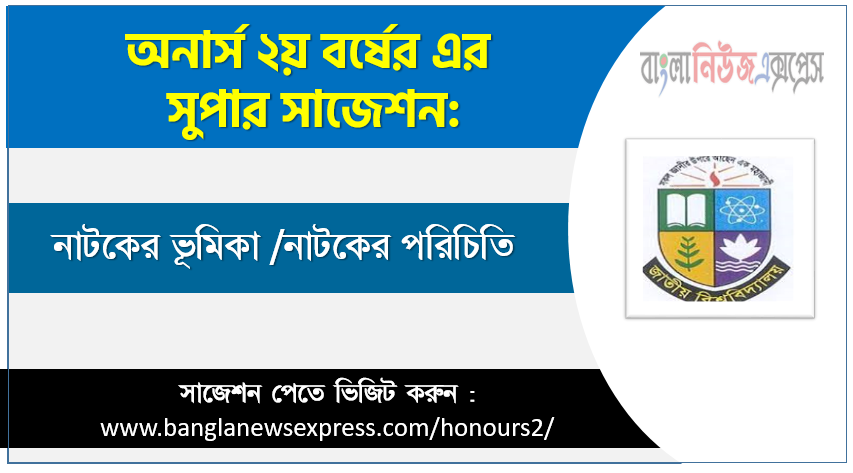 নাটকের ভূমিকা অনার্স ২য় বর্ষ সাজেশন, চূড়ান্ত সাজেশন অনার্স ২য় বর্ষের নাটকের ভূমিকা, অনার্স ২য় বর্ষের নাটকের ভূমিকা ব্যতিক্রম সাজেশন pdf, অনার্স ২য় বর্ষের ১০০% কমন নাটকের ভূমিকা সাজেশন