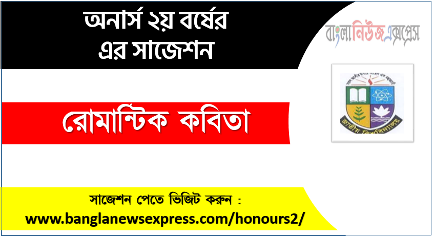 রোমান্টিক কবিতা অনার্স ২য় বর্ষ সাজেশন, চূড়ান্ত সাজেশন অনার্স ২য় বর্ষের রোমান্টিক কবিতা, অনার্স ২য় বর্ষের রোমান্টিক কবিতা ব্যতিক্রম সাজেশন pdf, অনার্স ২য় বর্ষের ১০০% কমন রোমান্টিক কবিতা সাজেশন