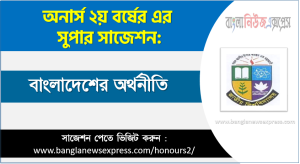 বাংলাদেশের অর্থনীতি অনার্স ২য় বর্ষ সাজেশন
