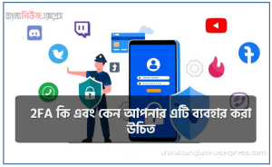 টু-ফ্যাক্টর অথেনটিকেশন,2FA কি এবং কেন আপনার এটি ব্যবহার করা উচিত