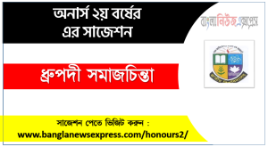ধ্রুপদী সমাজচিন্তা অনার্স ২য় বর্ষ সাজেশন