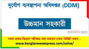 দুর্যোগ ব্যবস্থাপনা অধিদপ্তর এর উচ্চমান সহকারী পদের প্রশ্ন সমাধান