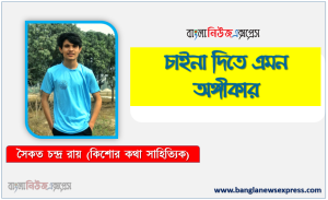 চাইনা দিতে এমন অঙ্গীকার কবি সৈকত চন্দ্র রায়