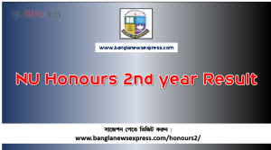 NU অনার্স ২য় বর্ষের রেজাল্ট
