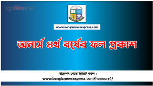 অনার্স ৪র্থ বর্ষের ফল প্রকাশ