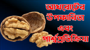 আখরোটের উপকারিতা এবং পার্শ্বপ্রতিক্রিয়া
