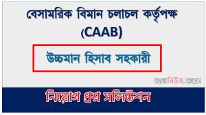 বেসামরিক বিমান চলাচল কর্তৃপক্ষ এর উচ্চমান হিসাব সহকারী পদের প্রশ্ন সমাধান pdf