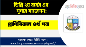 Degree 2nd Year Zoology 4th paper Suggestion