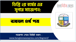 Degree 2nd Year Chemistry 4th paper Suggestion