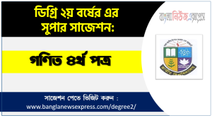 ডিগ্রি ২য় বর্ষ গণিত ৪র্থ পত্র সাজেশন