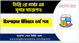 ইসলামের ইতিহাস ও সংস্কৃতি ৪র্থ পত্র সাজেশন (pdf) ডিগ্রি ২য় বর্ষ,degree 2nd year islamic history and culture 4th paper suggestion (pdf),ডিগ্রি ২য় বর্ষ ইসলামের ইতিহাস ও সংস্কৃতি ৪র্থ পত্র সাজেশন