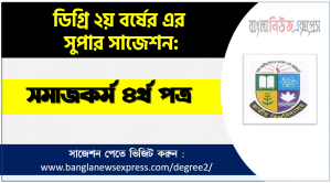 সমাজকর্ম ৪র্থ পত্র সাজেশন ডিগ্রী ২য় বর্ষ