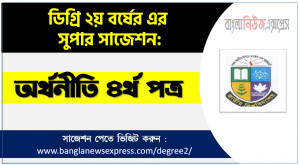 অর্থনীতি ৪র্থ পত্র ডিগ্রী ২য় বর্ষ সুপার সাজেশন PDF Download ডিগ্রী ২য় বর্ষ অর্থনীতি ৪র্থ পত্র সুপার সাজেশন অর্থনীতি ৪র্থ পত্র ডিগ্রী ২য় বর্ষ সাজেশন পিডিএফ ডাউনলোড অর্থনীতি ৪র্থ পত্র সাজেশন ডিগ্রী ২য় বর্ষের