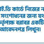 NID কার্ডে নিজের নামের বানান সংশোধনের জন্য যথাযথ কর্তৃপক্ষ বরাবর একটি আবেদনপত্র লিখুন, এন.আই.ডি কার্ডে নিজের নামের বানান সংশোধনের জন্য যথাযথ কর্তৃপক্ষ বরাবর একটি আবেদনপত্র লিখুন