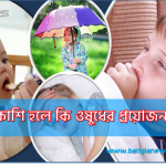 শিশুর কাশি ও ঠান্ডাজনিত রোগে করণীয়,সর্দি-কাশি থেকে শিশুকে মুক্তি দিতে যেসব ঘরোয়া চিকিৎসা, শিশুর ঠান্ডাজনিত সমস্যা প্রতিরোধ ও প্রতিকার