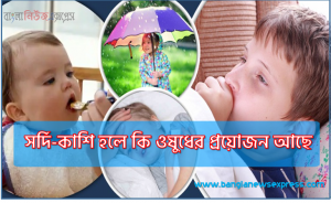 শিশুর কাশি ও ঠান্ডাজনিত রোগে করণীয়,সর্দি-কাশি থেকে শিশুকে মুক্তি দিতে যেসব ঘরোয়া চিকিৎসা