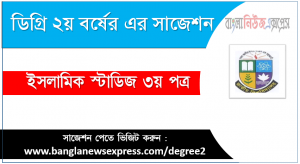 Islamic Studies 3rd Paper Degree 2nd Year Suggestion PDF