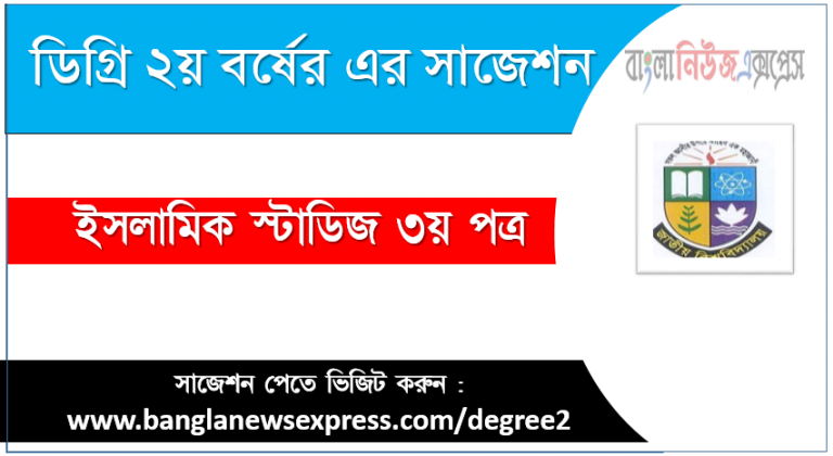 ইসলামিক স্টাডিজ ৩য় পত্র ডিগ্রী ২য় বর্ষ সুপার সাজেশন PDF Download ডিগ্রী ২য় বর্ষ ইসলামিক স্টাডিজ ৩য় পত্র সুপার সাজেশন ইসলামিক স্টাডিজ ৩য় পত্র ডিগ্রী ২য় বর্ষ সাজেশন পিডিএফ ডাউনলোড ইসলামিক স্টাডিজ ৩য় পত্র সাজেশন ডিগ্রী ২য় বর্ষের