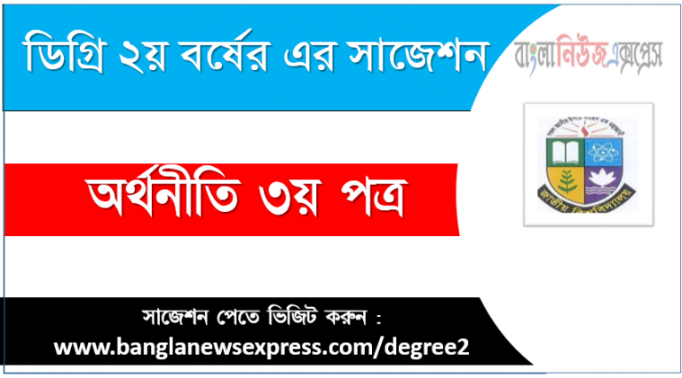 অর্থনীতি ৩য় পত্র ডিগ্রী ২য় বর্ষ সুপার সাজেশন PDF Download ডিগ্রী ২য় বর্ষ অর্থনীতি ৩য় পত্র সুপার সাজেশন অর্থনীতি ৩য় পত্র ডিগ্রী ২য় বর্ষ সাজেশন পিডিএফ ডাউনলোড অর্থনীতি ৩য় পত্র সাজেশন ডিগ্রী ২য় বর্ষের