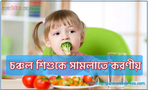 চঞ্চল শিশুকে সামলাতে করণীয়