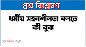 ধর্মীয় সহনশীলতা বলতে কী বুঝ