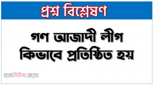 গণ আজাদী লীগ কিভাবে প্রতিষ্ঠিত হয় গণ আজাদী লীগ