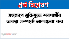 শরণার্থীর সংজ্ঞা দাও