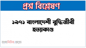 ১৯৭১ বাংলাদেশী বুদ্ধিজীবী হত্যাকাণ্ড
