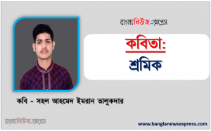 শ্রমিক কবি সহল আহমেদ ইমরান তালুকদার