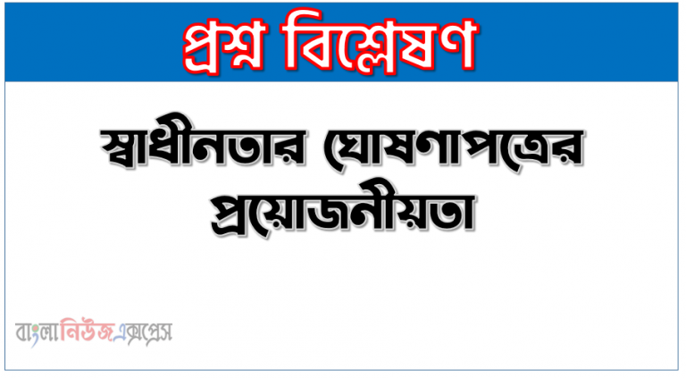 স্বাধীনতার ঘোষণাপত্রের প্রয়োজনীয়তা, মুক্তিযুদ্ধকালে ঘােষিত স্বাধীনতার সনদের তাৎপর্য উল্লেখ কর 1 স্বাধীনতার ঘোষণাপত্রের প্রয়োজনীয়তা, মুক্তিযুদ্ধকালে ঘােষিত স্বাধীনতার সনদের তাৎপর্য উল্লেখ কর, মুক্তিযুদ্ধে ঘােষিত স্বাধীনতার ঘােষণাপত্রের