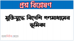 মুক্তিযুদ্ধে বিদেশি গণমাধ্যমের ভূমিকা