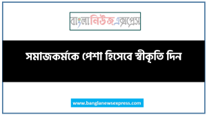 সমাজকর্মকে পেশা হিসেবে স্বীকৃতি দিন