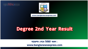 NU ডিগ্রী ২য় বর্ষের রেজাল্ট