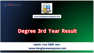 NU ডিগ্রী ৩য় বর্ষের রেজাল্ট 1 Degree 3rd Year Result,NU Degree 3rd Year Result ,Degree 3rd Year Result,NU Degree 3rd Year Result Published– www nu ac bd results