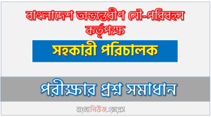 বাংলাদেশ অভ্যন্তরীণ নৌ-পরিবহন কর্তৃপক্ষ এর সহকারী পরিচালক পদের প্রশ্ন সমাধান pdf ২০২৩, BIWTA Assistant Director exam question solve 2023