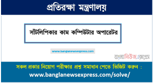 প্রতিরক্ষা মন্ত্রণালয় এর সাঁট মুদ্রাক্ষরিক কাম কম্পিউটার অপারেটর পদের প্রশ্ন সমাধান pdf ২০২৩