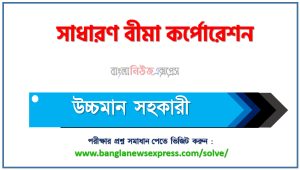 সাধারণ বীমা কর্পোরেশন এর উচ্চমান সহকারী পদের প্রশ্ন সমাধান pdf ২০২৩