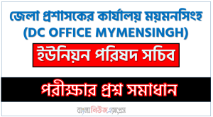 জেলা প্রশাসকের কার্যালয় ময়মনসিংহ এর ইউনিয়ন পরিষদ সচিব পদের প্রশ্ন সমাধান pdf ২০২৩