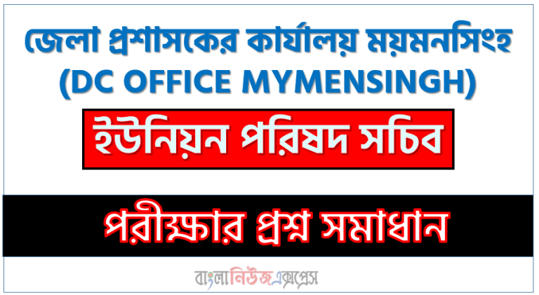 জেলা প্রশাসকের কার্যালয় ময়মনসিংহ এর ইউনিয়ন পরিষদ সচিব পদের প্রশ্ন সমাধান pdf ২০২৩, DC OFFICE MYMENSINGH Union Parishad Secretary exam question solve 2023, download pdf ডিসি অফিস ময়মনসিং নিয়োগ পরীক্ষায় ইউনিয়ন পরিষদ সচিব পদের প্রশ্ন সমাধান ২০২৩