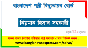 নিম্নমান হিসাব সহকারী পদের বাংলাদেশ পল্লী বিদ্যুতায়ন বোর্ড প্রশ্ন সমাধান