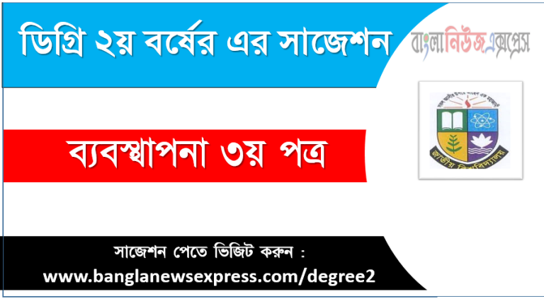 ব্যবস্থাপনা ৩য় পত্র ডিগ্রী ২য় বর্ষ সুপার সাজেশন PDF Download ডিগ্রী ২য় বর্ষ ব্যবস্থাপনা ৩য় পত্র সুপার সাজেশন ব্যবস্থাপনা ৩য় পত্র ডিগ্রী ২য় বর্ষ সাজেশন পিডিএফ ডাউনলোড ব্যবস্থাপনা ৩য় পত্র সাজেশন ডিগ্রী ২য় বর্ষের