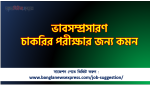 ভাবসম্প্রসারণ চাকরির পরীক্ষার জন্য কমন