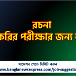 রচনা চাকরির পরীক্ষার জন্য কমন, কমন রচনা চাকরির পরীক্ষার জন্য 3 রচনা চাকরির পরীক্ষার জন্য কমন, কমন রচনা চাকরির পরীক্ষার জন্য,Most Important রচনা চাকরির পরীক্ষা, চাকরির জন্য গুরুত্বপূর্ণ রচনা, বিগত নিয়োগ পরীক্ষায় কমন রচনা, চাকরির পরীক্ষার জন্য কমন রচনা